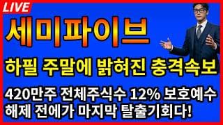 [세미파이브 주가전망] 🚨420만주 대규모 보호예수 해제 물량 전 딱한방 남았습니다 이거 놓치면 끝