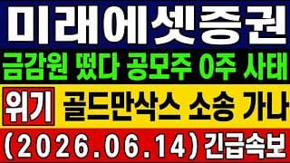 [미래에셋증권 주가 전망] 금감원 떴다! 골드만삭스 상대 소송 가나? 스페이스X 공모주 무산! 내일 대응 빠르게 정리해드릴게요. #미래에셋증권