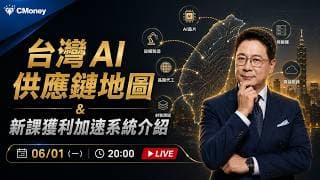 台股 AI 供應鏈地圖 & 新課獲利加速系統簡介【阮慕驊】選股一路發 / 美股晚點名聊天室