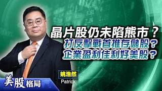 【美股格局】半導體股未算陷入熊市且逐步回穩？進行反攻首推存儲股？企業盈利理想，助美股再上？(姚浩然 Patrick) 22.07.2026｜#MRVL｜#GLW