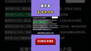 股票｜美股｜投资｜💥粉丝必学，这样才能真正看懂换手率！#shorts  #美股#牛股#k线 #成交量 #道指 #投资入门 #理财方法 #股票#k线 #均线#macd#量价分析#顶分型#底分型#换手率
