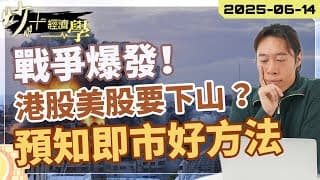 #以色列 #伊朗 戰爭爆發！ #港股 #美股 要落山？ ｜預知市場提前部署好方法！#黑期 乜東東？【炒+經濟學】｜短炒波士 Ringo #股票 #恒指#納指 #daytrading