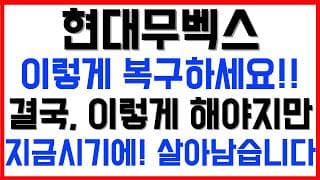 [현대무벡스 주가전망] 💥집중💥이렇게 복구하세요!! 결국, 이렇게 해야지만, 지금 시기에! 살아남습니다