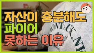 돈이 있어도 파이어 못하는 이유