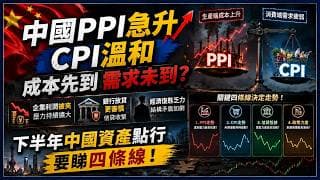 中國PPI急升CPI溫和，成本先到需求未到？｜企業利潤被夾，銀行放貸更審慎｜下半年中國資產點行，要睇四條線