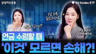 연금 받는 것도 전략이 필요하다? 연금 인출 시 꿀팁 총정리! ✨