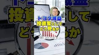 【トヨタ22％減益】9割の個人投資家が見落とす決算の読みどころ　#shorts #トヨタ自動車 #トランプ関税