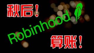 wallstreetbets事件之后，跟robinhood，秋后算账！｜美股股票｜美股投资入门