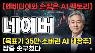 [네이버 주가 전망] 엔비디아와 AI 팩토리…장중 솟구쳤다 윗꼬리, 지금 담아도 될까 #네이버주가전망 #네이버목표가 #네이버