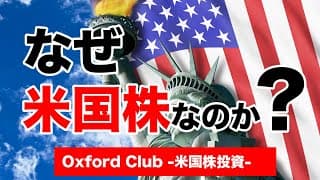なぜ、今、米国株なのか？｜米国株投資【米国株投資チャンネル】