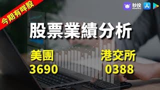 【秒投所好】美團 3690 | 港交所 0388 | 戴耀豪Perry | 港股2024 | 業績 | 前景 | 股價 | 股票分析 | 秒投StockViva