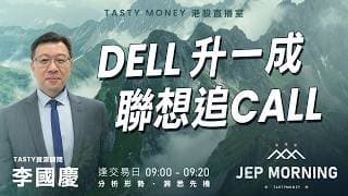 Dell升一成 聯想追Call | 李國慶 Benny | Jep Morning Live 2026-07-23