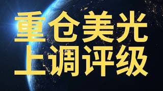 美光上调评级$500+ (MU price target $500+)