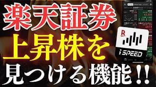 【保存版】楽天証券アプリで上昇株を探す方法！iSPEEDの使い方・おすすめ機能