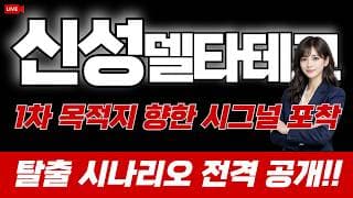 신성델타테크 주가 전망 / 1차 목적지 향한 시그널 포착! 탈출 시나리오 전격 공개!!