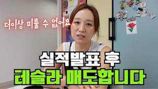 이번이 저희의 마지막 테슬라 실적발표 입니다