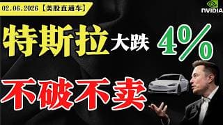 美股再创新高，短线超买？特斯拉大跌4%，不破不卖？英伟达波段起涨？【美股直通车】2026.06.02 #sam谈美股 #美股分析 #tsla #nvda #特斯拉 #英伟达