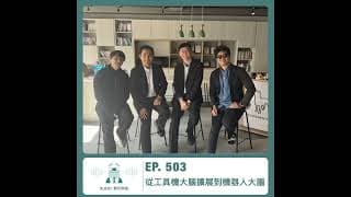 503.【達人聊產業】從工具機大腦擴展到機器人大腦 ft. 新代科技