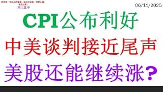 CPI公布利好中美谈判接近尾声，美股还能继续涨?