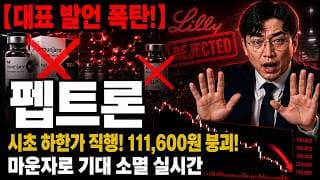 [펩트론 주가 전망] 어제 저녁 대표 발언 폭탄! 시초 하한가 직행한 진짜 이유 #펩트론