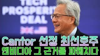 Cantor 선정 ‘의심할 여지 없는 최선호주’ 엔비디아, 그 근거를 파헤치다