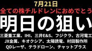 【生還おめでとう】チャートで見る明日の注目銘柄｜三菱重工業、IHI、三井E&S、フジクラ、古河電工、JX金属、キオクシア、太陽誘電、村田製作所、QDレーザ、テラドローン、チャットプラス