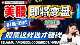 「Amy 直播间」注意 美股即将变盘！这种低吸策略才赚钱！#tsla  #mrvl  #amd #nvda#sndk  #intc #rddt #wdc  #股票  #美股投资  #道指  #k线