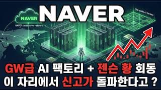 [네이버 주가 전망] 아시아판 코어위브 도약 젠슨 황이 콕 찍은 네이버 폭락장 나홀로 9.2퍼 상승 지금이 매수 타이밍 다시 신고가 갑니다! #네이버주가전망 #네이버목표가 #네이버