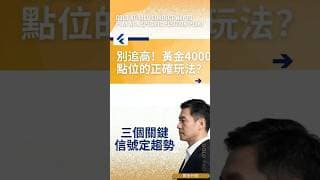 別追高！黃金4000點位的正確玩法（附三大信號） #黄金价格分析 #GoldPrice #Investing #WorldGoldCouncil #RedLionMetals