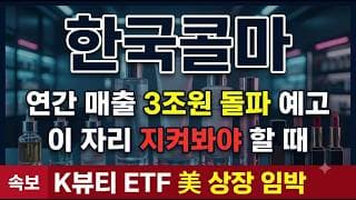 [한국콜마 주가 전망] 반년 +109% 급등 뒤 조정, 진짜 매수 자리일까? #한국콜마 #한국콜마주가 #한국콜마주가전망