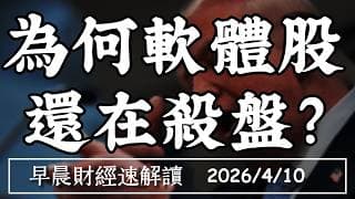 2026/4/10(五)美伊停火 油價卻不跌?費半再創高!為何軟體股 還在殺盤?【早晨財經速解讀】