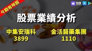 【今期有咩股】中集安瑞科 3899｜金活醫藥集團 1110｜股票分析｜鄒家華Ivan｜港股2024｜秒投所好｜秒投StockViva