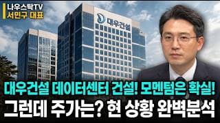 [대우건설] 대우건설 데이터센터 건설! 모멘텀은 확실! 그런데 주가는? 현 상황 완벽분석  #대우건설