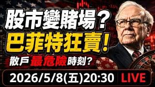 股市變賭場？巴菲特狂賣股票，散戶最危險的時刻來了？