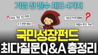 (2탄)국민성장펀드 단점 투자방법 가입자격 계좌 신청방법 유의사항, 추천 VS 비추천 대상