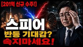 [스피어 주가 전망] 스페이스 X로 반등 기대감? 속지 마시고 "이 가격"만 주목하세요! 놓치면 끝 #스피어주가전망 #스피어목표가 #스피어
