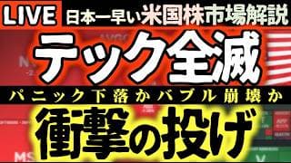 【おはぎゃー速報】米軍ヘリ撃墜でトラ復讐誓う！AIバブル崩壊か⁉️ハイテクに投げ下落の裏側📉【米国株で朝活投資】日本一早い米国株市場解説 朝4:30～夏時間