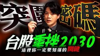 【關鍵】台股重挫2030點 ! 接下來你一定要知道的...｜錢進大趨勢 Mr.智霖 陳 2026/07/28
