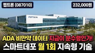 [펩트론] 36만원서 -36% 하락, 본계약 분수령 넘을까 - 비만치료제 약효지속·일라이릴리 기술이전 #펩트론