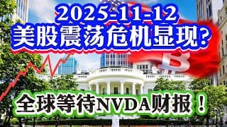 2025-11-12 美股直播: 震荡中酝酿危机，高位横盘潜在风险！道指价值股回归上涨！关注英伟达财报和AI债务危机！美国次级车贷爆了，AI 正在掏空底层钱包！美债海啸来了，谁在接盘？