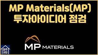 미주내집 성장주 투자 업데이트 #6 : MP Materials(MP) (ft. 2021년 1분기 실적발표)