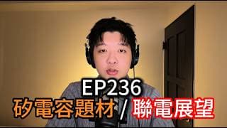 (CC字幕版)EP236 | 矽電容題材 / 聯電展望