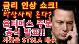 테슬라 옵티머스 주문 공식 발표! / 나스닥 폭락 시작? 금리 인상 쇼크! 트리거 되나 / 이번 주 CPI, PPI 발표 / 기관들 $TSLA 매수 / 테슬라 투자 / 미국 주식