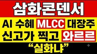 [삼화콘덴서 주가 전망] (긴급) AI 수혜! MLCC 대장주가 갑자기 와르르? 이거 "실화냐" 삼화콘덴서 탓이 아니었습니다