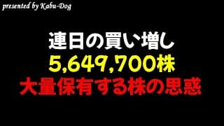 【連日の買い増し】5,649,700株もの大量保有する銘柄の思惑