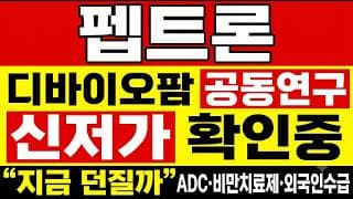 [펩트론 주가 전망] (주말특보) 디바이오팜 공동연구! "지금 던질까" ADC 호재에도 무너진 이유? 펩트론 주주님들 지금 이 영상 꼭 보셔야합니다.