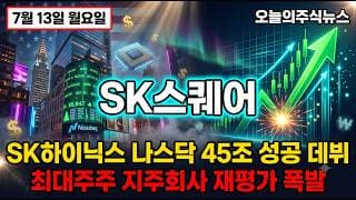 [SK스퀘어 주가 전망] NAV의 98 하이닉스 최대주주 대장주 1분기 영업이익 8조 폭발 #sk스퀘어주가전망 #SK스퀘어목표가 #sk스퀘어