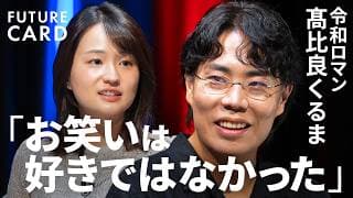 【仕事を「しごと」と読まない】令和ロマン・髙比良くるま「お笑いは好きではなかった」／仕事の哲学「お笑いとビジネスをつなぐ」／流行りの言葉に流されなくてもいい／「言語化」の正体【FUTURECARD】