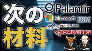 IBM・MSFT・PLTR・CRWD・USAR｜次の材料は量子・レアアース・AIチップ・防衛ソフトウェア