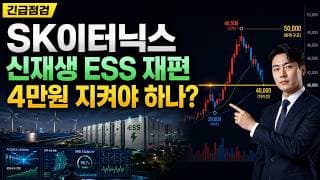 [SK이터닉스 주가 전망] SK이터닉스 신재생 ESS 사업재편, 4만원 지켜야 하나? #SK이터닉스주가전망 #SK이터닉스목표가 #SK이터닉스